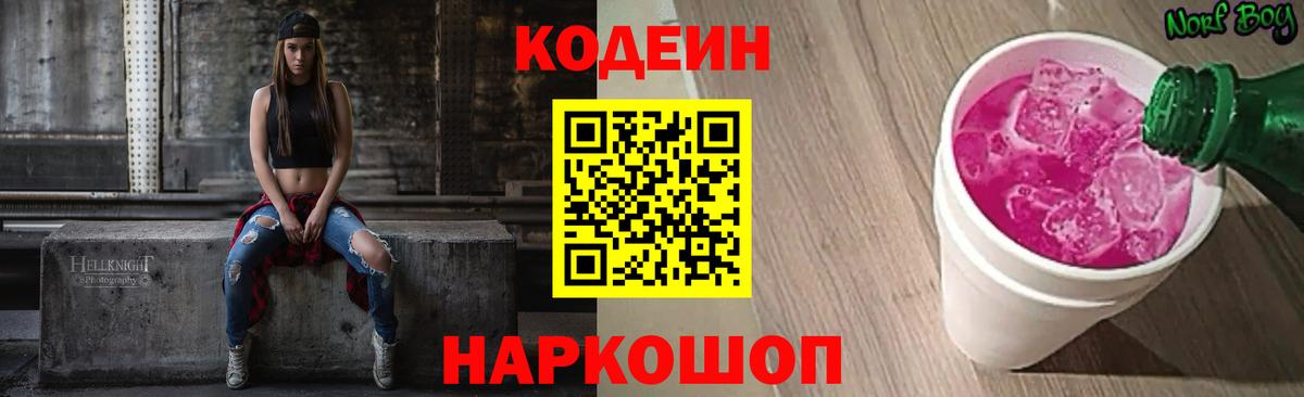Codein Purple Drank  Вход с VPN  Бор 